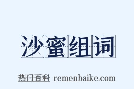 沙蜜组词是什么意思的图片